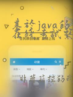 基于java的在线考试系统