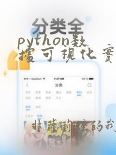 python数据可视化实战