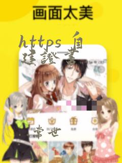 https 自建证书