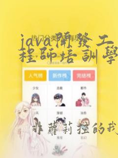 java开发工程师培训学什么