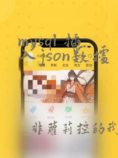 mysql 插入json数据