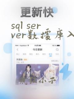 sql server数据库入门基础知识