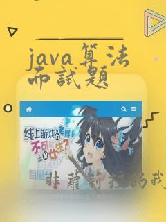 java算法 面试题