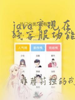 java实现在线客服功能