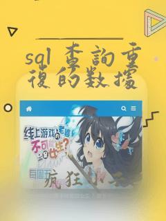 sql 查询重复的数据