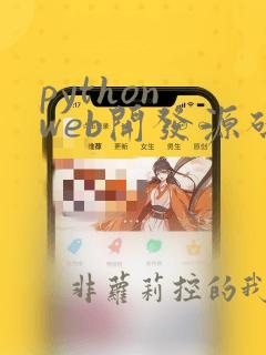 python web开发源码