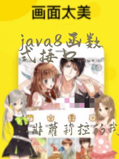 java8函数式接口