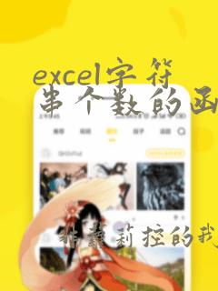 excel字符串个数的函数