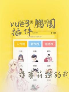 vue3 脑图插件