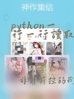 python一行一行读取文件