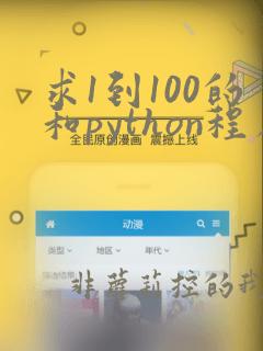 求1到100的和python程序设计