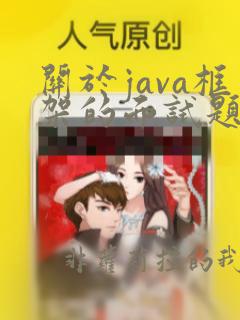 关于java框架的面试题