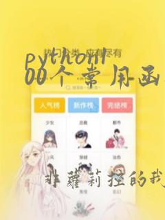 python100个常用函数
