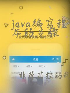 java编写程序的步骤