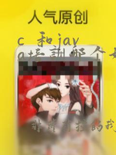 c  和java培训哪个好