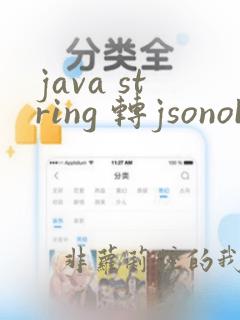 java string 转jsonobject