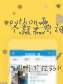 python两个类之间调用方法