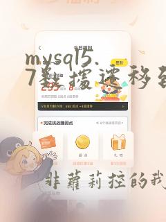 mysql5.7数据迁移到mysql8