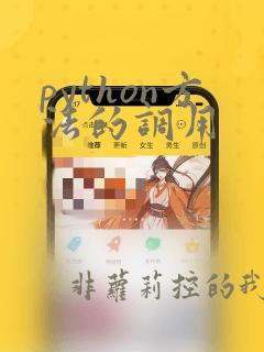 python方法的调用