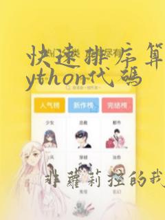 快速排序算法python代码