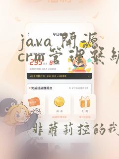 java 开源crm管理系统