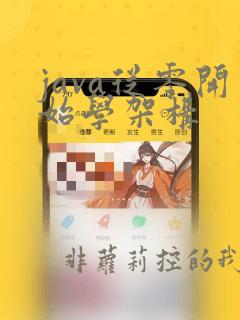 java从零开始学架构