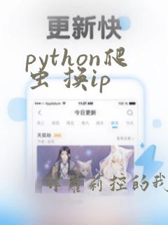 python爬虫 换ip