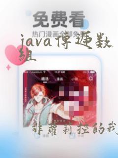 java传递数组