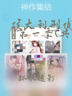 侯大利刑侦笔记·第一季(共3册)