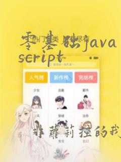 零基础javascript