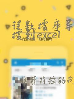 从数据库导出数据到excel