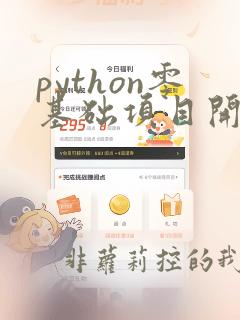 python零基础项目开发快速入门