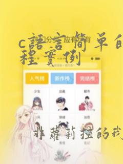 c语言简单的编程实例