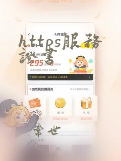 https服务证书