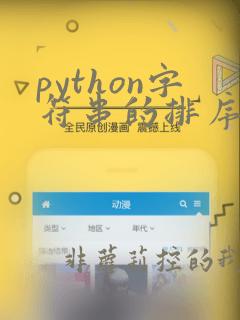 python字符串的排序