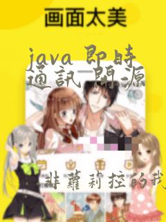 java 即时通讯 开源