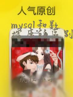 mysql和数据库的区别