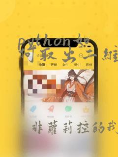 python如何取出二维数组的某一列
