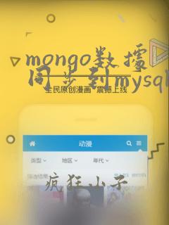 mongo数据同步到mysql