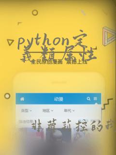 python定义类属性