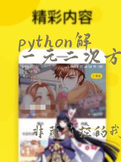python解一元二次方程代码