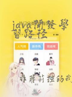 java开发学习路径