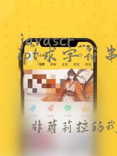 javascript求字符串长度