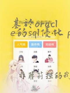 基于oracle的sql优化 pdf