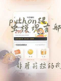 python爬虫模块有哪些