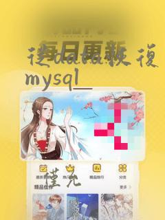 从data恢复mysql