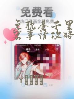 免耽巷子里的秘密事情攻略