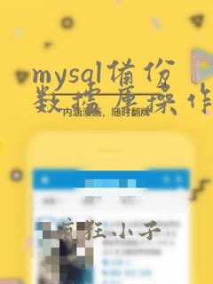 mysql备份数据库操作