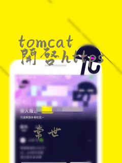 tomcat 开启https