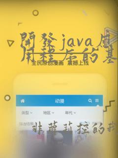 开发java应用程序的基本步骤